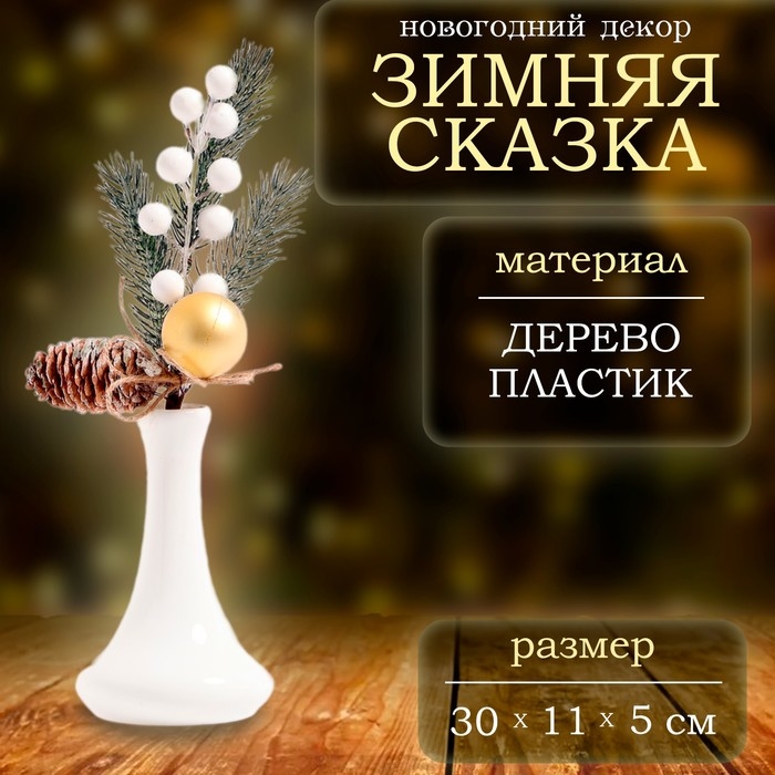 Новогодний декор «Зимняя сказка», веточка, 30 × 11 × 5 см Новогодний декор «Зимняя сказка», веточка, 30 × 11 × 5 см