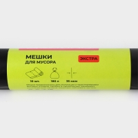 Мешки для мусора Доляна &laquo;Экстра&raquo;, 180 л, 35 мкм, 90&times;108 см, ПВД, 10 шт, цвет чёрный