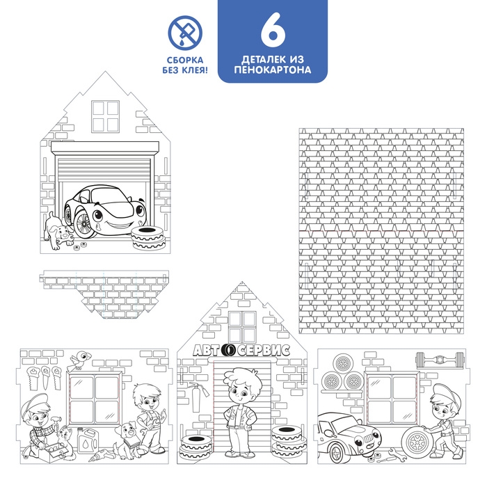 Домик-раскраска «Мой гараж», 3 в 1 Домик-раскраска «Мой гараж», 3 в 1