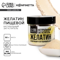 Желатин пищевой 160 Блюм, желирующий и загущающий агент для варенья, суфле и йогуртов, 50 г. Желатин пищевой 160 Блюм, желирующий и загущающий агент для варенья, суфле и йогуртов, 50 г.