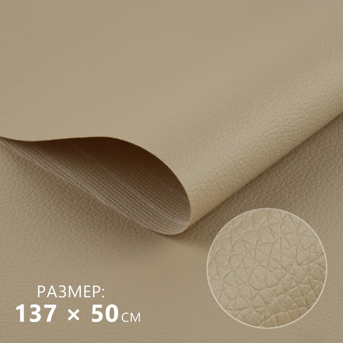 Искусственная кожа, 137 &times; 50 см, 0,5 мм, цвет бежевый