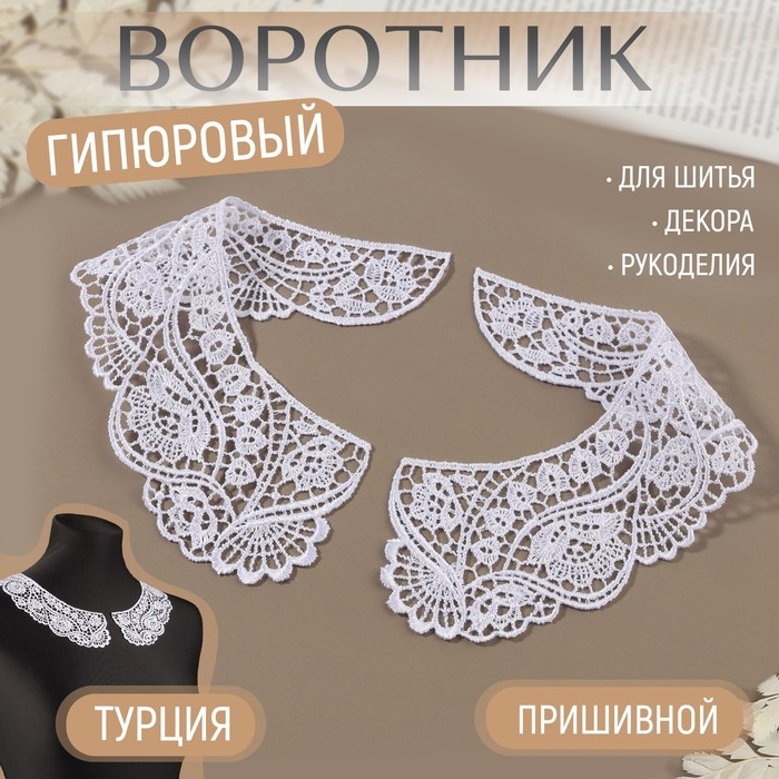 Воротник пришивной, гипюровый, 21 &times; 6 см, цвет белый