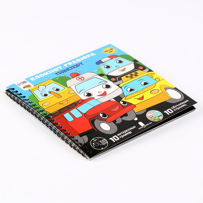 Познавательный гравюра блокнот детский &laquo;Машинки-помощники&raquo;, 19 х 19 см, для мальчика