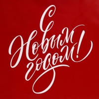 Пакет подарочный новогодний ламинированный &laquo;С НГ&raquo;, L 28 х 38 х 9 см, Новый год