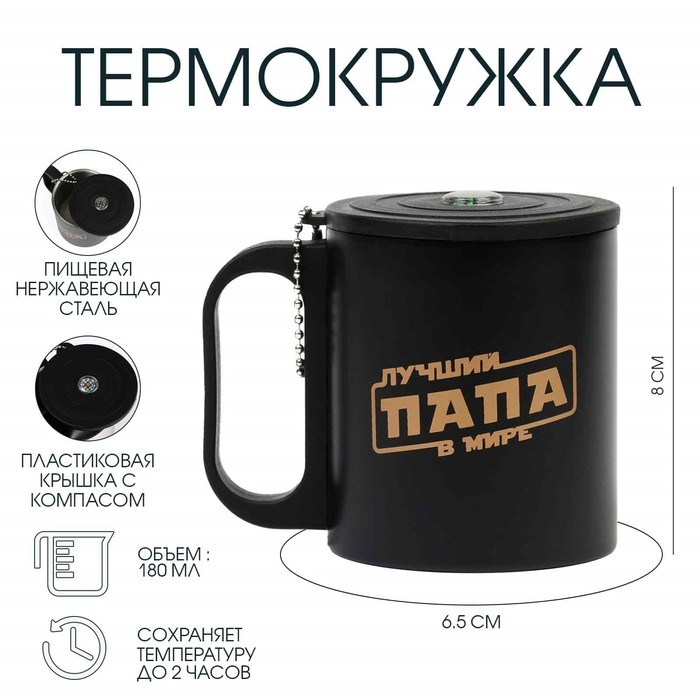 Термокружка, 180 мл, Туризм Термокружка, 180 мл, Туризм "Лучший папа в мире", сохраняет тепло 2 ч, компас