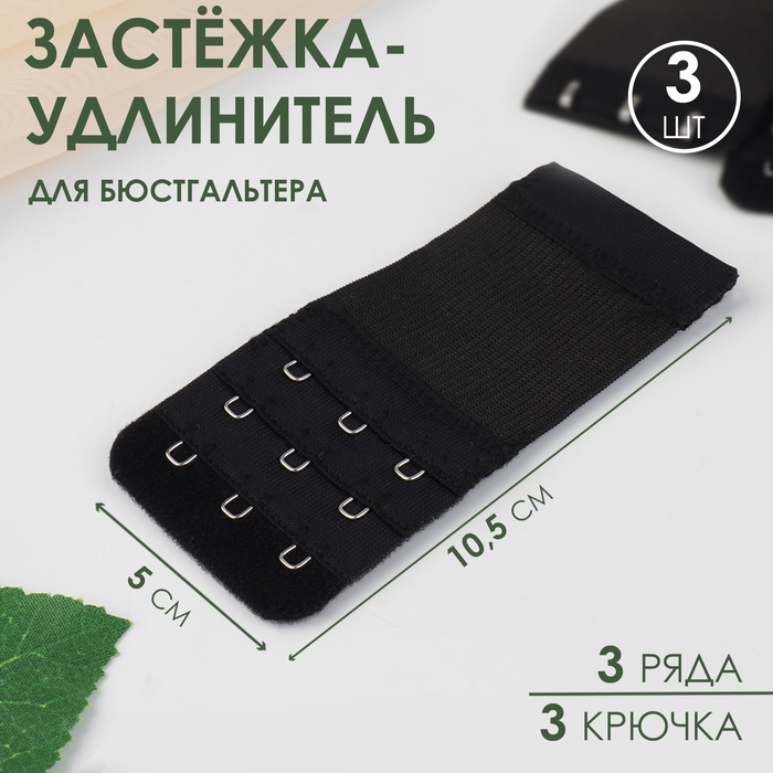 Застёжка-удлинитель для бюстгальтера, 3 ряда 3 крючка, 5 &times; 10,5 см, 3 шт, цвет чёрный