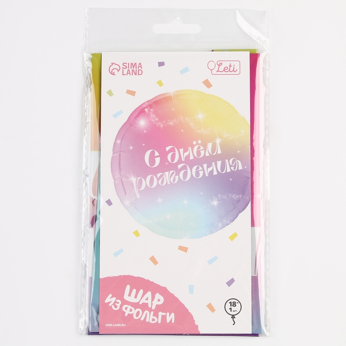 Воздушный шар фольгированный 18" &laquo;С Днём Рождения&raquo; градиент, круг, с подложкой