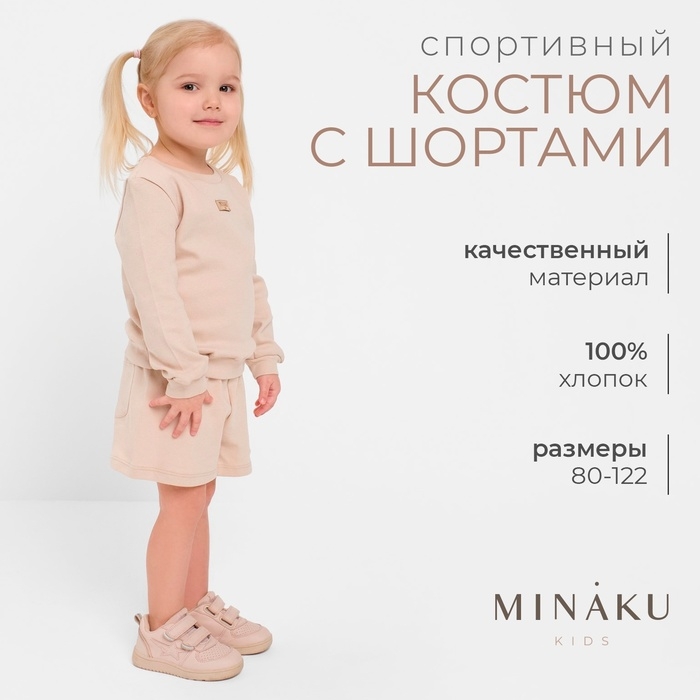 Костюм детский (свитшот, шорты) MINAKU, цвет бежевый, рост 116 см Костюм детский (свитшот, шорты) MINAKU, цвет бежевый, рост 116 см