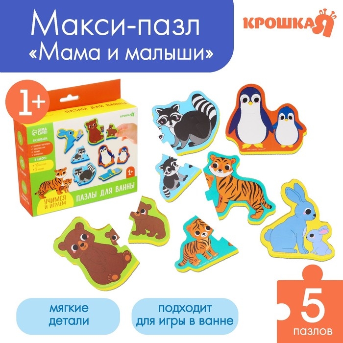 Мягкий пазл для малышей &laquo;Мамы и малыши&raquo;, 5 пазлов, Крошка Я