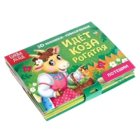 Книжка-панорамка 3D &laquo;Идёт коза рогатая&raquo;, 12 стр.