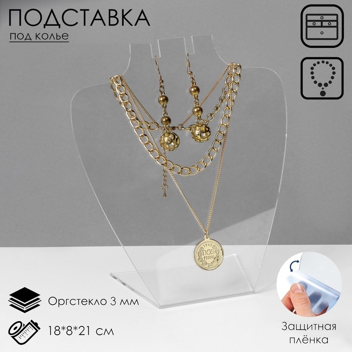 Подставка под колье 18&times;8&times;21 см, оргстекло 3 мм, прозрачная, В ЗАЩИТНОЙ ПЛЁНКЕ