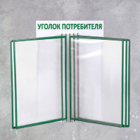 Информационный стенд &laquo;Уголок потребителя&raquo; перекидная система на 5 карманов А4, цвет зелёный