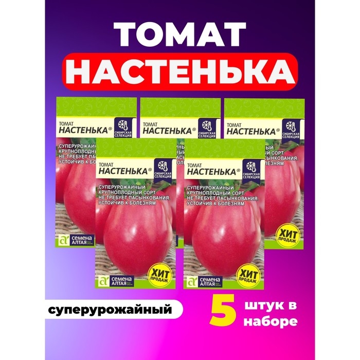 Семена Томат Семена Томат "Настенька" набор 5 шт