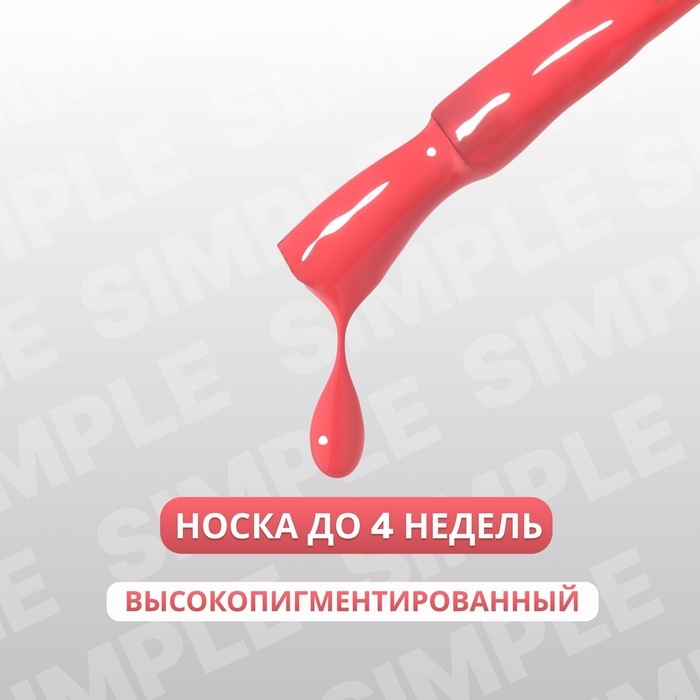 Гель лак для ногтей &laquo;SIMPLE&raquo;, 3-х фазный, 10 мл, LED/UV, цвет (189)