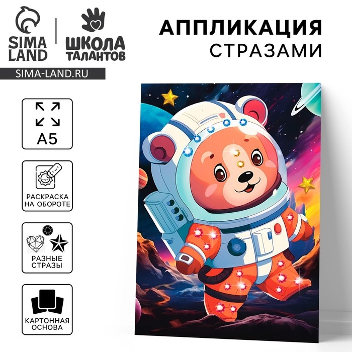 Аппликация стразами для детей &laquo;Космос&raquo;, набор для творчества, А5