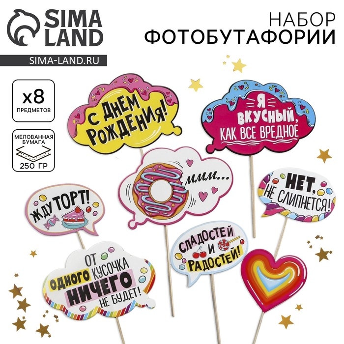 Набор фотобутафории &laquo;Сладкий день рождения&raquo;.