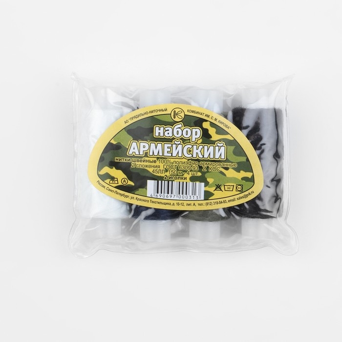 Набор ниток &laquo;Армейский&raquo;, 45ЛЛ, 150 м, 4 шт, 2 иголки, цвет разноцветный