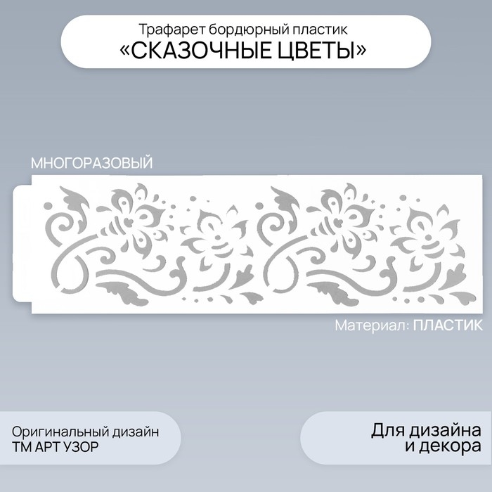 Трафарет бордюрный пластик "Сказочные цветы" 40х12 см