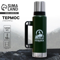 Термос &laquo;Покорять&raquo;, 1.2 л, зеленый, сохраняет тепло 16-18 ч