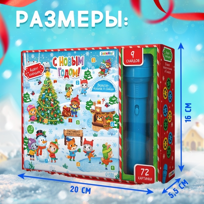 Адвент-календарь &laquo;С Новым годом!&raquo;, с проектором-фонариком, 9 слайдов, световые эффекты