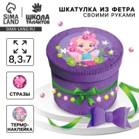 Набор для создания шкатулки из фетра &laquo;Фея&raquo;
