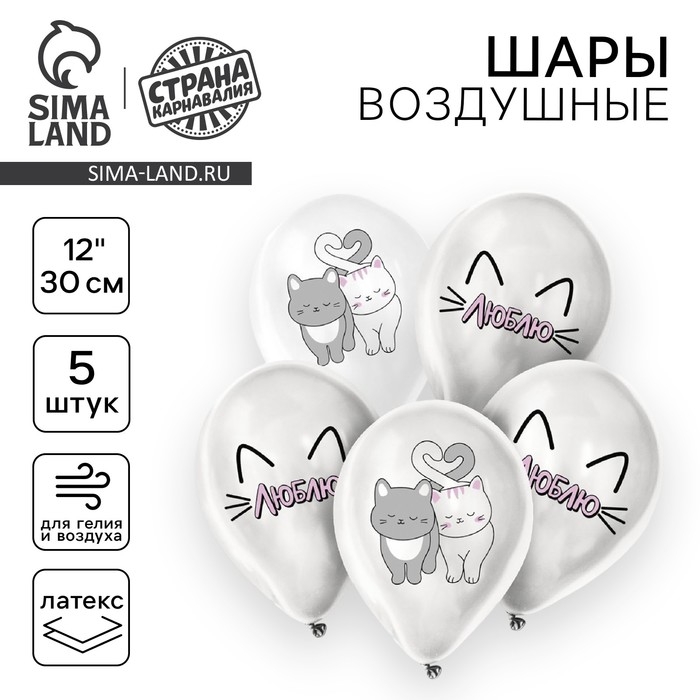 Воздушный шар латексный 12" &laquo;Люблю&raquo;, романтичные котики, 5 шт.