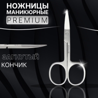 Ножницы маникюрные «Premium», загнутые, широкие, 9 см, на блистере, цвет серебристый Ножницы маникюрные «Premium», загнутые, широкие, 9 см, на блистере, цвет серебристый