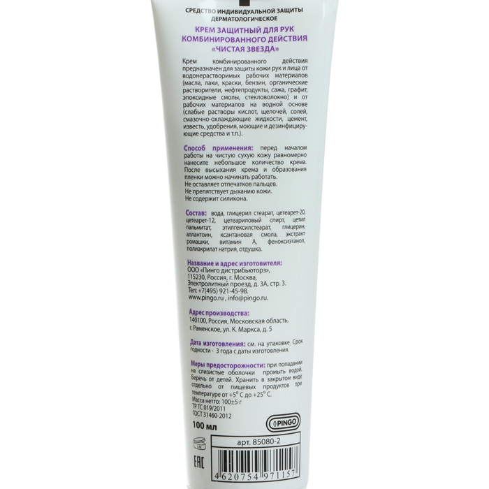 Крем защитный для рук комбинированного действия Pingo Чистая звезда, туба 100 мл