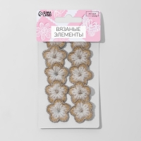 Вязаные элементы &laquo;Цветочки&raquo;, 2,8 &times; 2,8 см, 10 шт, цвет бежевый/белый