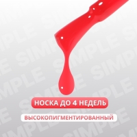 Гель лак для ногтей &laquo;SIMPLE&raquo;, 3-х фазный, 10 мл, LED/UV, цвет красный (137)