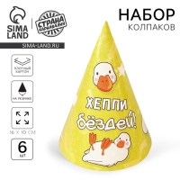 Колпак бумажный Happy Birthday,гусь, (набор 6 шт) Колпак бумажный Happy Birthday,гусь, (набор 6 шт)