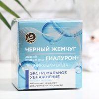 Крем для лица &laquo;Чёрный жемчуг. Увлажнение&raquo;, дневной, 50 мл