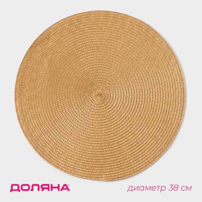 Салфетка сервировочная на стол Доляна &laquo;Лофт&raquo;, d=38 см, цвет песочный