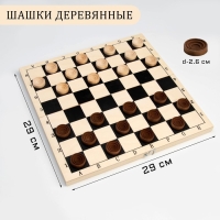 Шашки деревянные, настольная игра, с доской 29 х 29 см, d фишки-2.6 см, h-0.9 см Шашки деревянные, настольная игра, с доской 29 х 29 см, d фишки-2.6 см, h-0.9 см