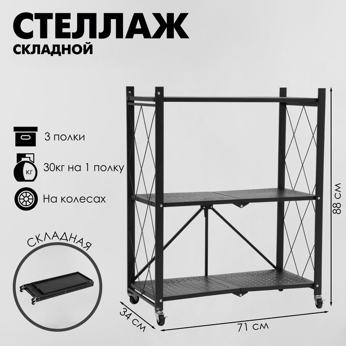 Стеллаж складной на колесах, 3 полки, 71&times;34&times;88 см, цвет чёрный матовый