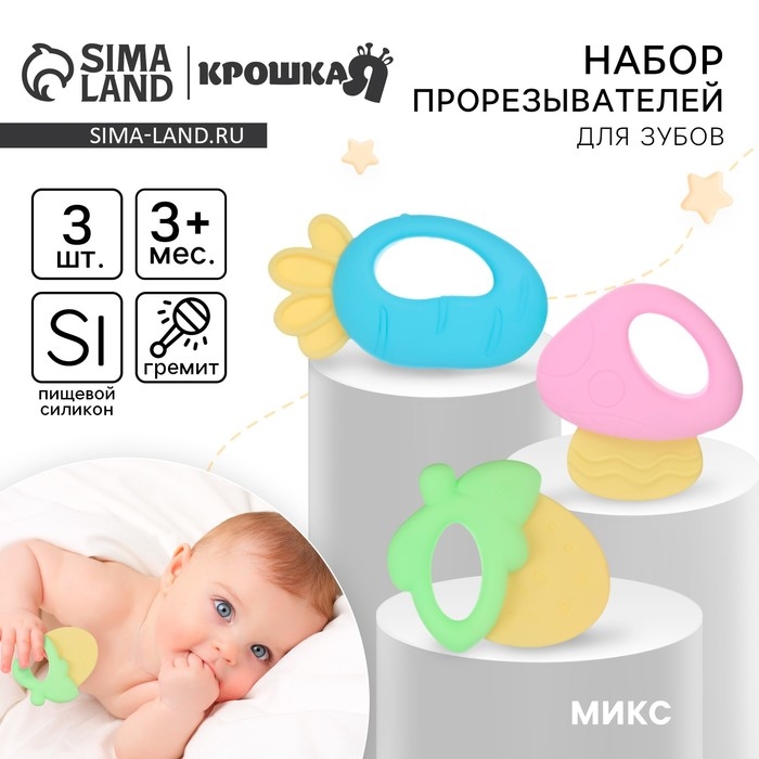 Набор прорезывателей силиконовых «Малышу», с погремушкой, 3 шт., Крошка Я Набор прорезывателей силиконовых «Малышу», с погремушкой, 3 шт., Крошка Я