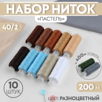 Набор ниток &laquo;Пастель&raquo;, 40/2, 200 м, 10 шт, цвет разноцветный
