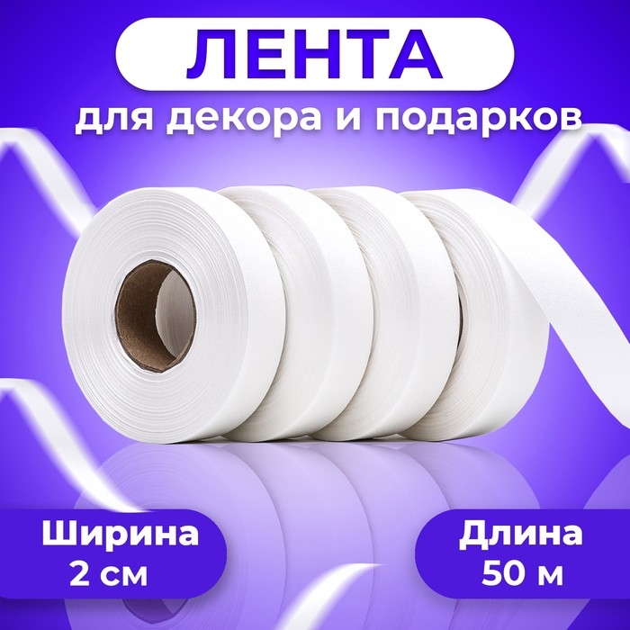 Лента Лента "ТИФФАНИ" для декора и подарков,белая, 2 см х 50 м