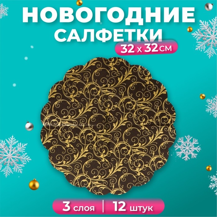 Новогодние салфетки бумажные Art Bouquet Rondo &laquo;Очарование на черном&raquo;, 3 слоя, d 32 см., 12 шт.