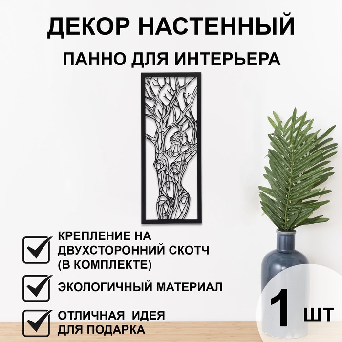 Декорация настенная для интерьера, панно на стену из дерева Декорация настенная для интерьера, панно на стену из дерева "Дерево-девушка", 72 х 32 см