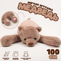 Мягкая игрушка &laquo;Медведь&raquo;, 100 см, цвет коричневый
