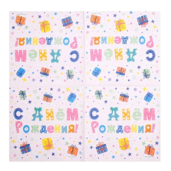 Салфетки бумажные двухслойные Салфетки бумажные двухслойные "С днём рождения"подарки, 33х33 см, набор 20 шт.