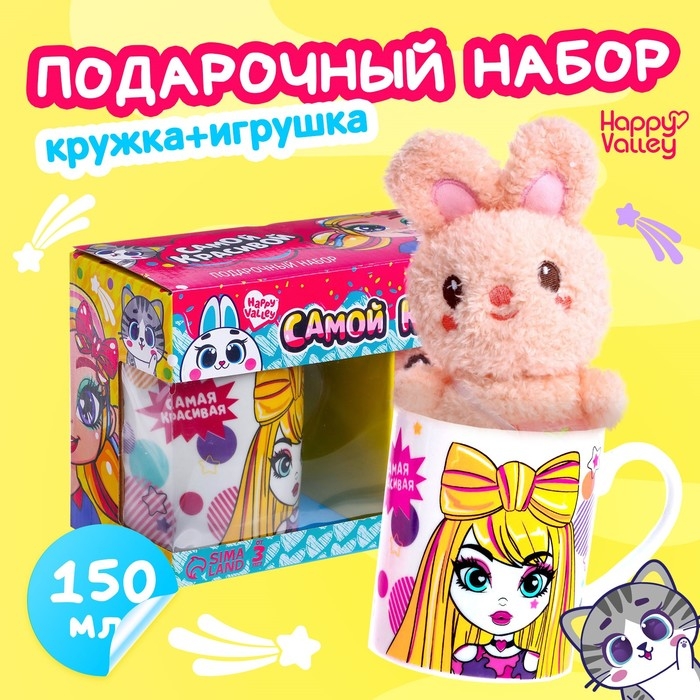 Подарочный набор &laquo;Самой красивой&raquo;, мягкая игрушка, кружка