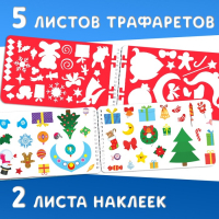 Новогодний альбом с трафаретами и наклейками &laquo;Дедушка Мороз&raquo;, 72 стр.