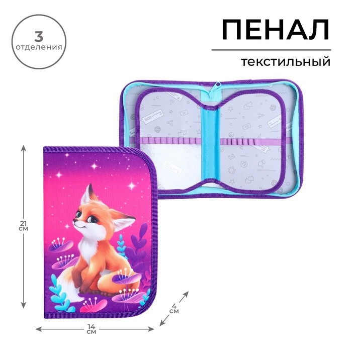 Пенал 3 секции, вкладка внутри, 140 х 210 х 40 мм, тканевый, Calligrata TOP Block Пенал 3 секции, вкладка внутри, 140 х 210 х 40 мм, тканевый, Calligrata TOP Block "Лисичка"
