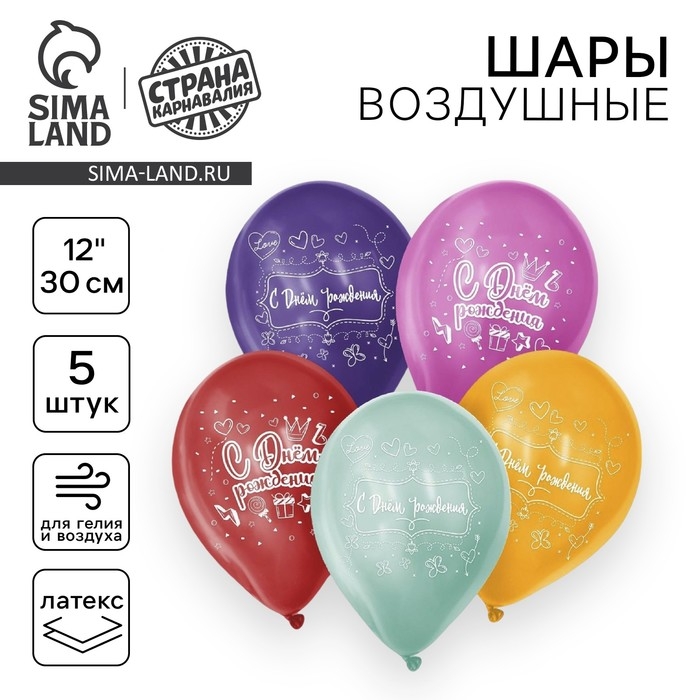 Воздушный шар латексный 12" &laquo;С Днём Рождения&raquo;, 5 шт.
