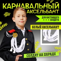 Карнавальный аксельбант &laquo;Солдат на параде&raquo;, белый