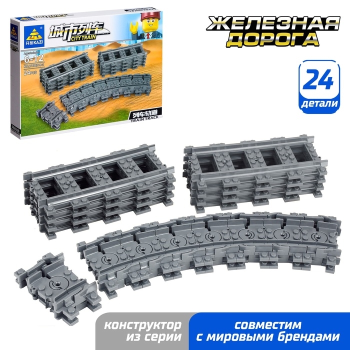 Конструктор ЖД &laquo;Рельсы&raquo;, 24 элемента