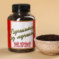 Чай подарочный &laquo;Лучшему из лучших&raquo;, вкус: чабрец, 50 г.