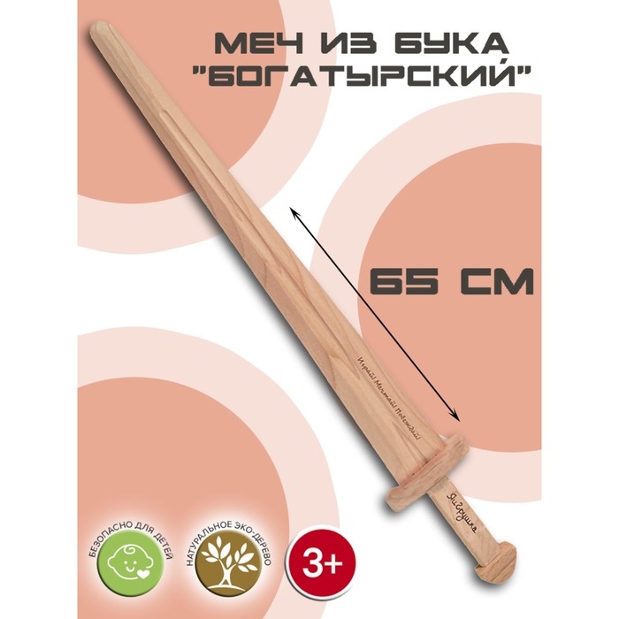 Меч «Богатырский», бук, 65 см Меч «Богатырский», бук, 65 см